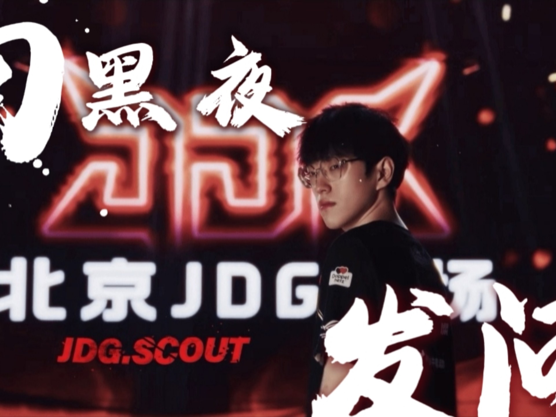 Scout迎来三赛季高光表现，美国队球迷沸腾！