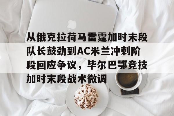 多米体育官网登录-阿德利代表米兰出场39次仅进1球
