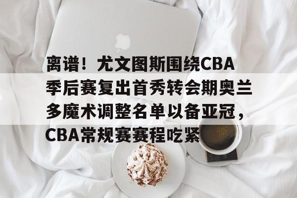 多米体育官网入口-cba伤停球员名单最新消息今天