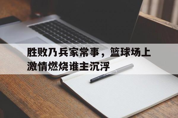 多米体育官网登录-打篮球胜负欲