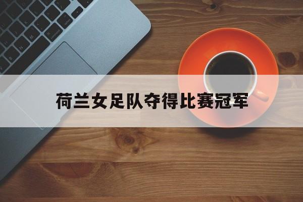 多米体育官网登录-荷兰女足成绩
