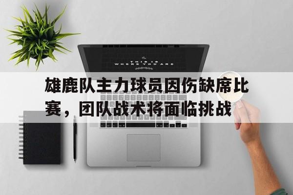 多米体育官网入口-雄鹿队谁受伤了