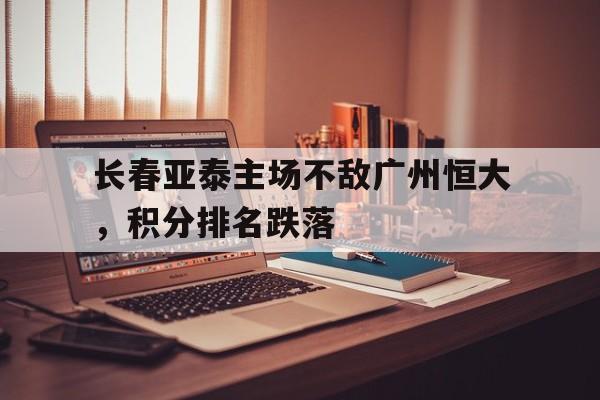 多米体育官网入口-长春亚泰vs广州恒大2018