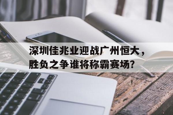 深圳佳兆业vs广州恒大