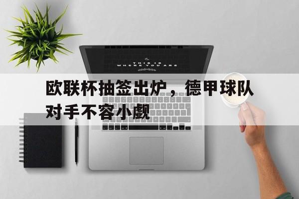 多米体育官网开户-欧联杯18决赛抽签规则